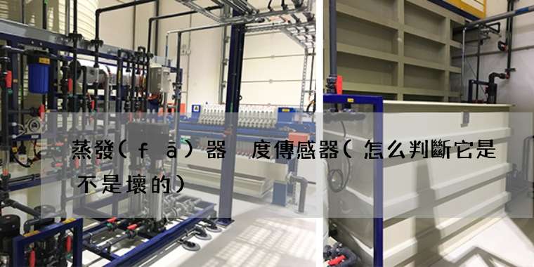 蒸發(fā)器溫度傳感器(怎么判斷它是不是壞的)